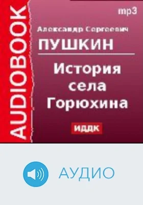 История села Горюхина: аудиоиздание
