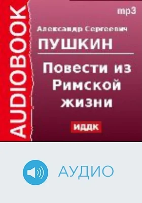 Повести из Римской жизни: аудиоиздание
