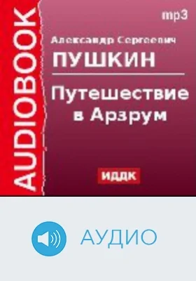 Путешествие в Арзрум: аудиоиздание