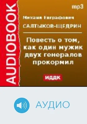 Повесть о том, как один мужик двух генералов прокормил: аудиоиздание