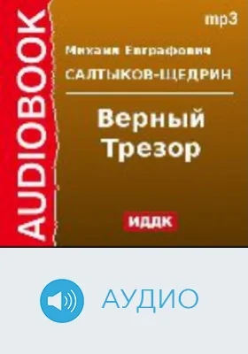 Верный Трезор: аудиоиздание