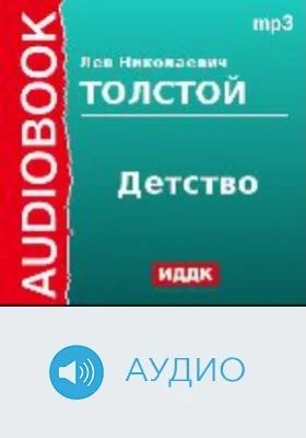 Детство: аудиоиздание