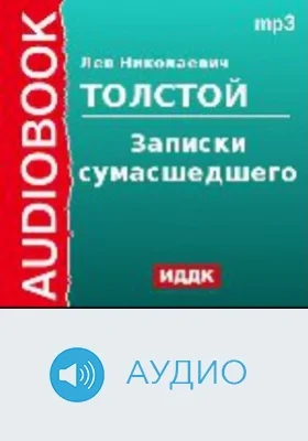 Записки сумасшедшего: аудиоиздание