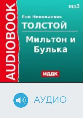 Мильтон и Булька: аудиоиздание