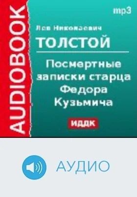 Посмертные записки старца Федора Кузьмича: аудиоиздание
