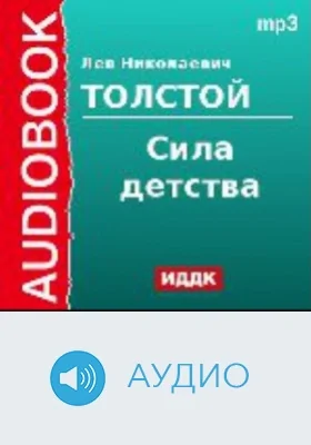 Сила детства: аудиоиздание