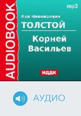Корней Васильев: аудиоиздание