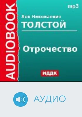 Отрочество: аудиоиздание