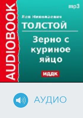 Зерно с куриное яйцо: аудиоиздание