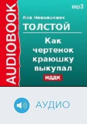Как чертенок краюшку выкупал: аудиоиздание