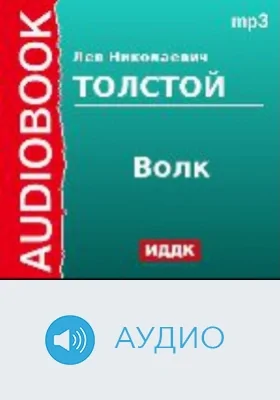 Волк: аудиоиздание
