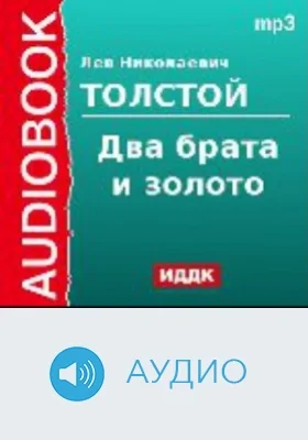 Два брата и золото: аудиоиздание