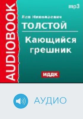 Кающийся грешник: аудиоиздание