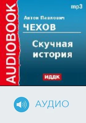 Скучная история: аудиоиздание
