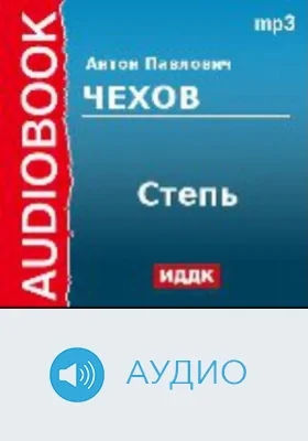 Степь: аудиоиздание