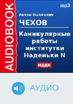 Каникулярные работы институтки Наденьки N: аудиоиздание