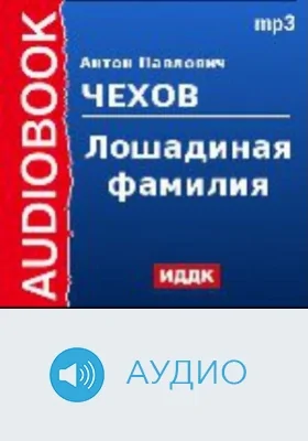 Лошадиная фамилия: аудиоиздание