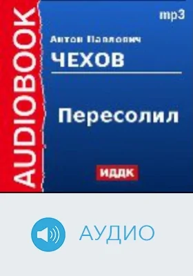 Пересолил: аудиоиздание