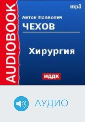 Хирургия: аудиоиздание