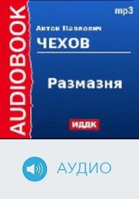 На мельнице: аудиоиздание