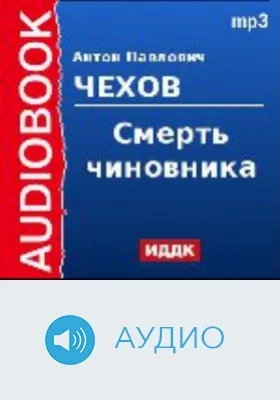 Смерть чиновника: аудиоиздание