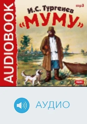 Муму: аудиоиздание