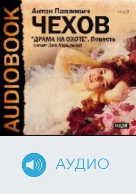 Драма на охоте: аудиоиздание