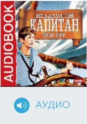 Пятнадцатилетний капитан: аудиоиздание