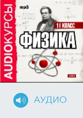 Физика: 11 класс: аудиоиздание