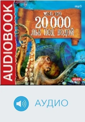 Двадцать тысяч лье под водой: аудиоиздание