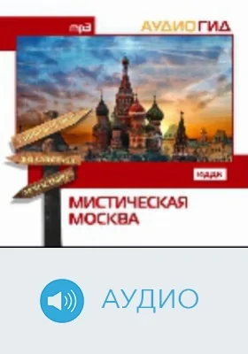 Мистическая Москва: аудиоиздание