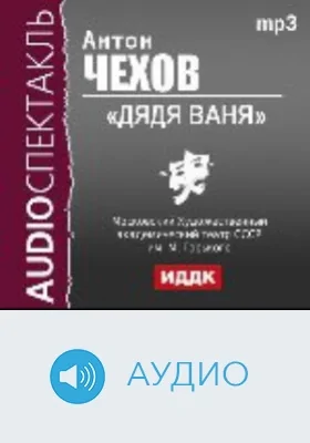 Дядя Ваня: аудиоиздание
