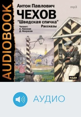 Шведская спичка. Рассказы: аудиоиздание