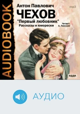 Первый любовник. Рассказы и юморески: аудиоиздание