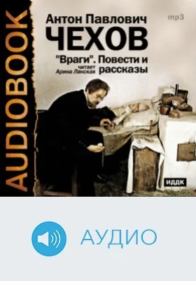 Враги. Повести и рассказы: аудиоиздание