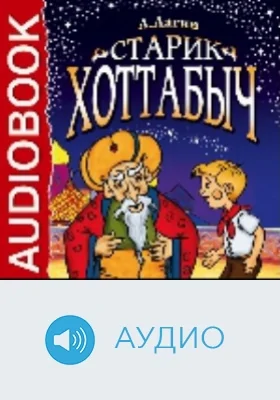 Старик Хоттабыч: аудиоиздание