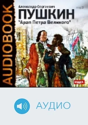 Арап Петра Великого: аудиоиздание