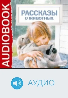 Рассказы о животных: аудиоиздание