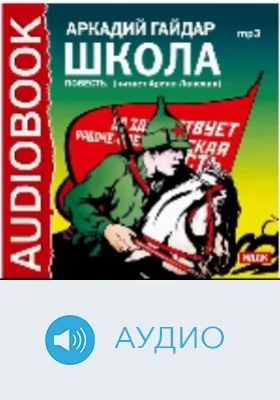 Школа: аудиоиздание