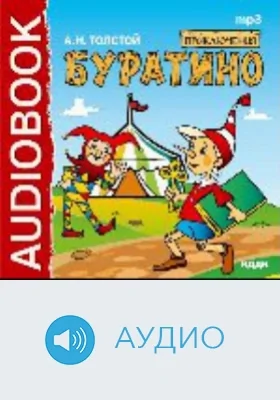 Приключения Буратино: аудиоиздание