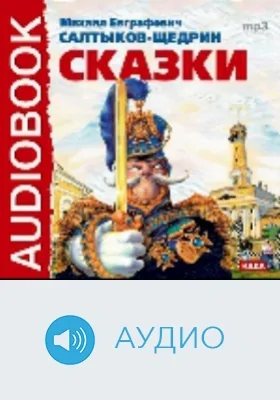Сказки: аудиоиздание
