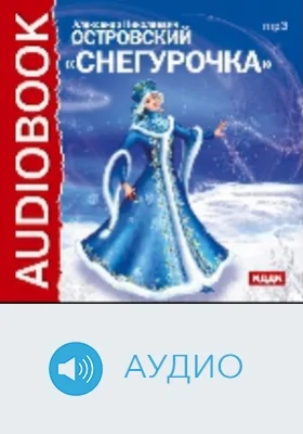 Снегурочка: аудиоиздание