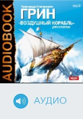 Воздушный корабль. Рассказы: аудиоиздание