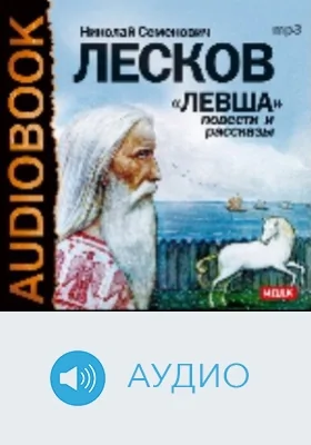 Левша. Повести и рассказы: аудиоиздание
