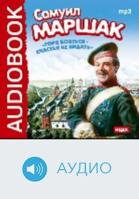 Горя бояться – счастья не видать: аудиоиздание