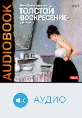 Воскресение: аудиоиздание