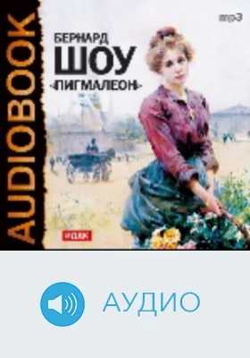 Пигмалион: аудиоиздание
