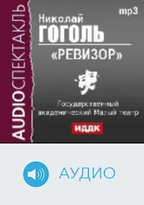 Ревизор: аудиоиздание