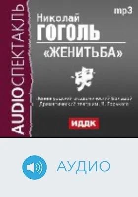 Женитьба: аудиоиздание
