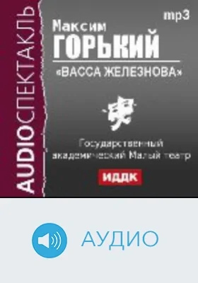 Васса Железнова: аудиоиздание